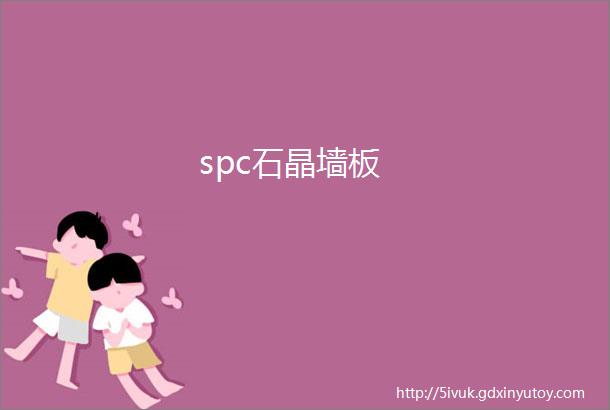 spc石晶墙板