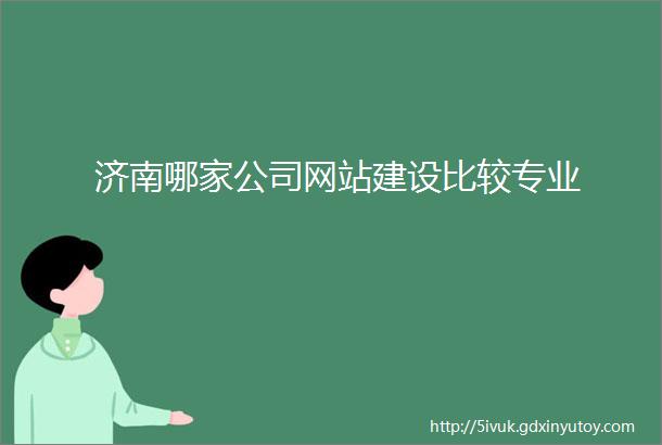 济南哪家公司网站建设比较专业