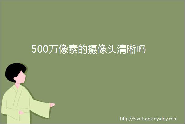 500万像素的摄像头清晰吗