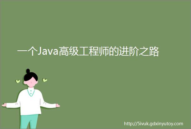 一个Java高级工程师的进阶之路