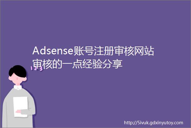 Adsense账号注册审核网站审核的一点经验分享