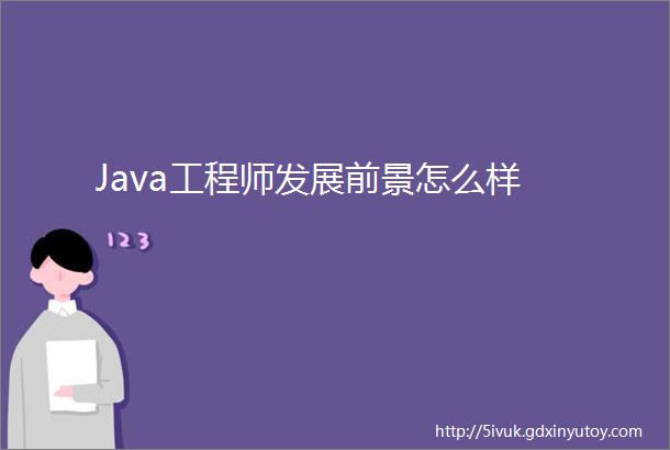 Java工程师发展前景怎么样